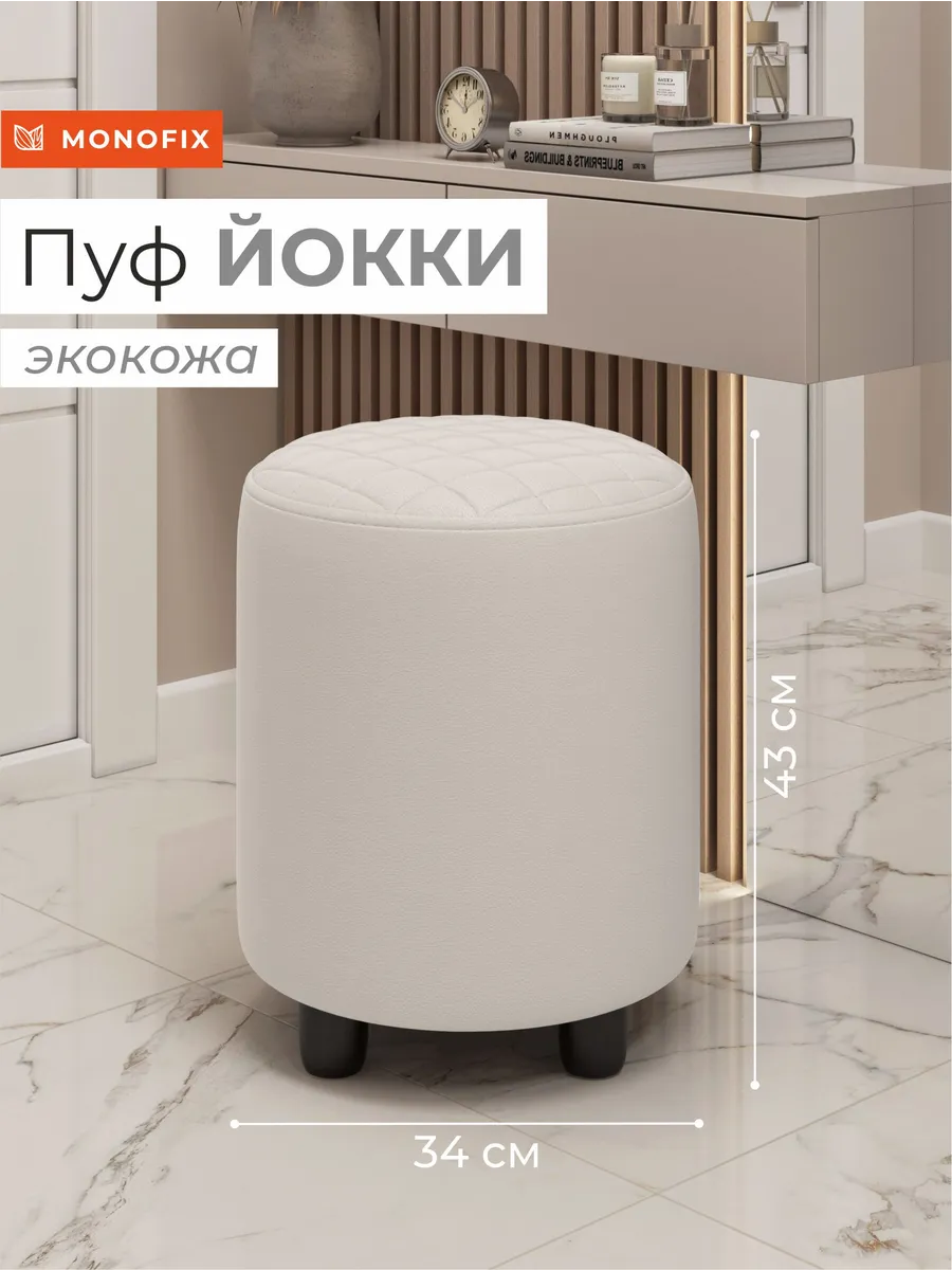 Пуф ЙОККИ, экокожа белый