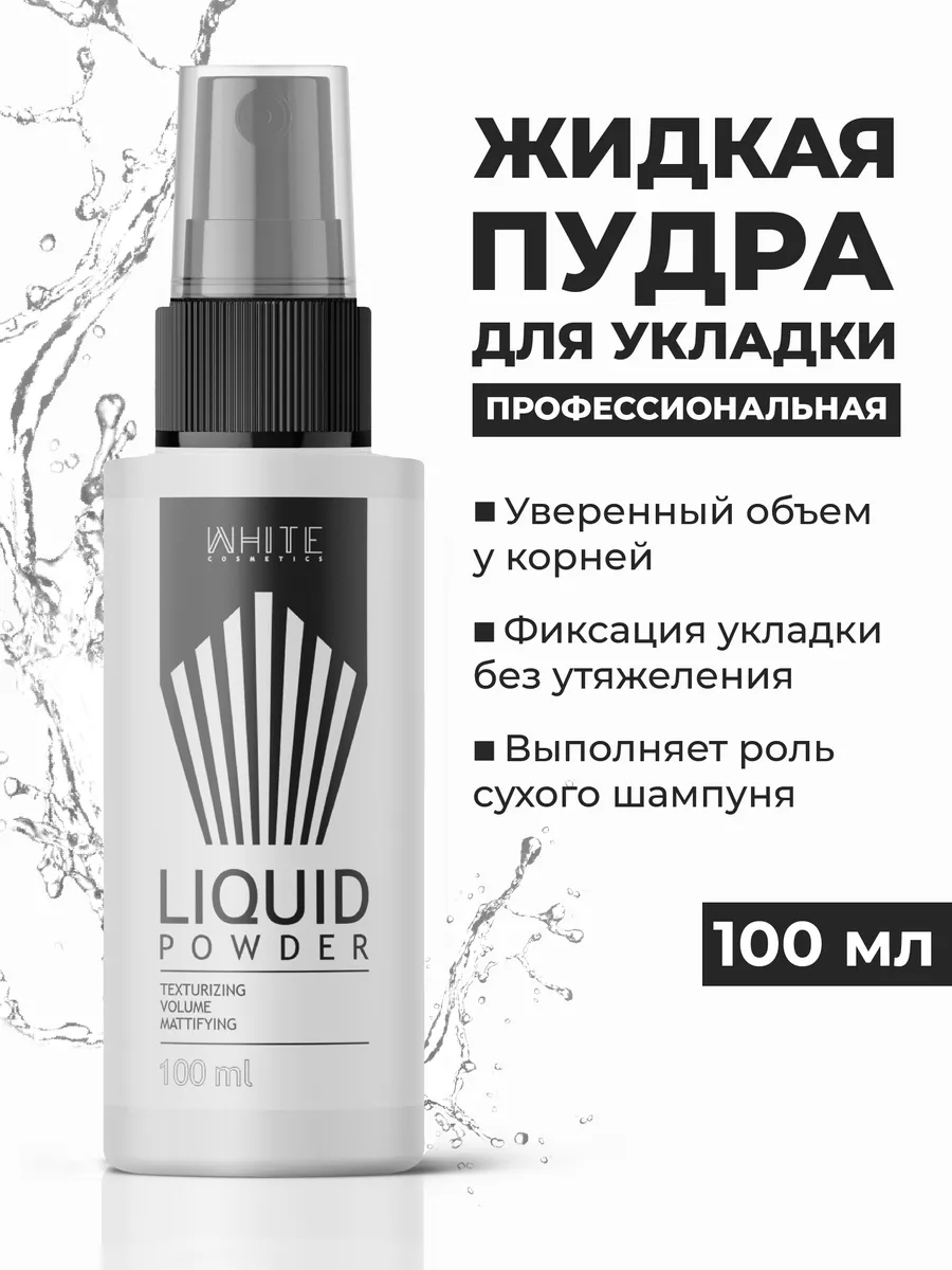 Жидкая пудра для объема волос 100 мл White Cosmetics 37111021 купить за 935  ₽ в интернет-магазине Wildberries