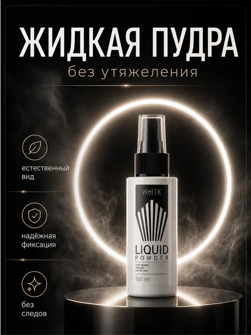 WHITE COSMETICS Жидкая пудра для волос, белый