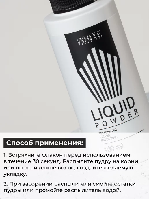 WHITE COSMETICS Жидкая пудра для волос, белый, фото 4
