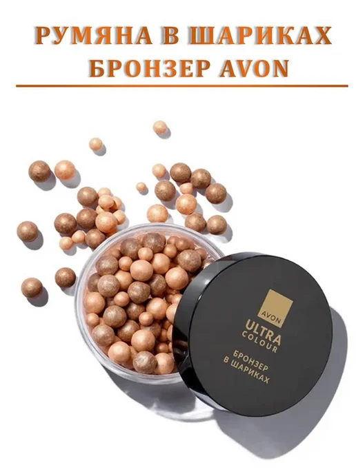 Мир красоты и уюта Румяна бронзер в шариках AVON, желтый, фото 4