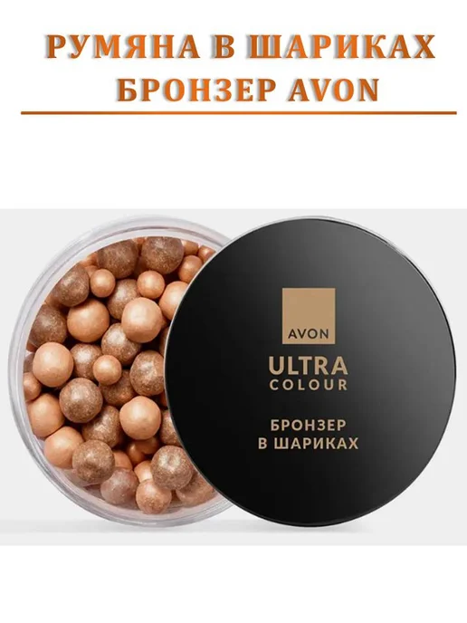 Мир красоты и уюта Румяна бронзер в шариках AVON, желтый, фото 5