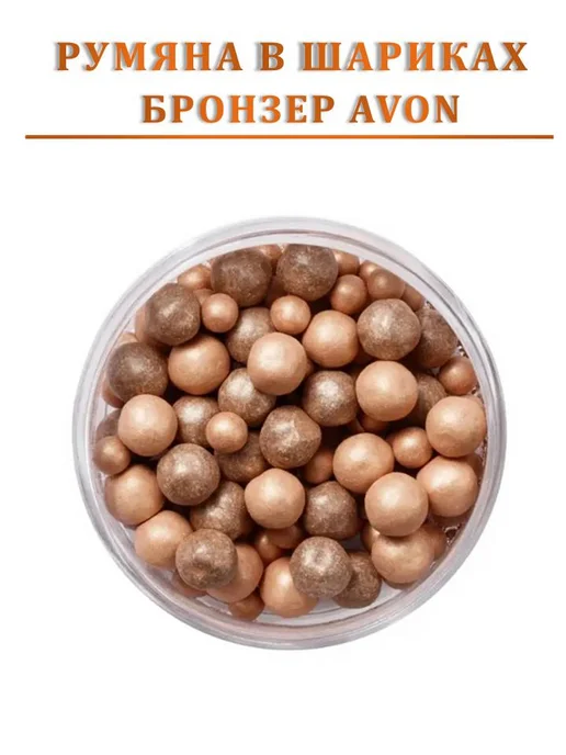 Мир красоты и уюта Румяна бронзер в шариках AVON, желтый, фото 6