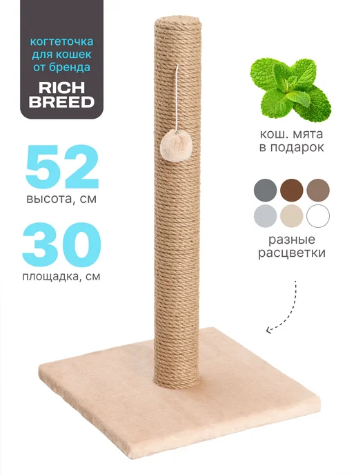 RICH BREED Когтеточка для кошки столбик напольная, бежевый