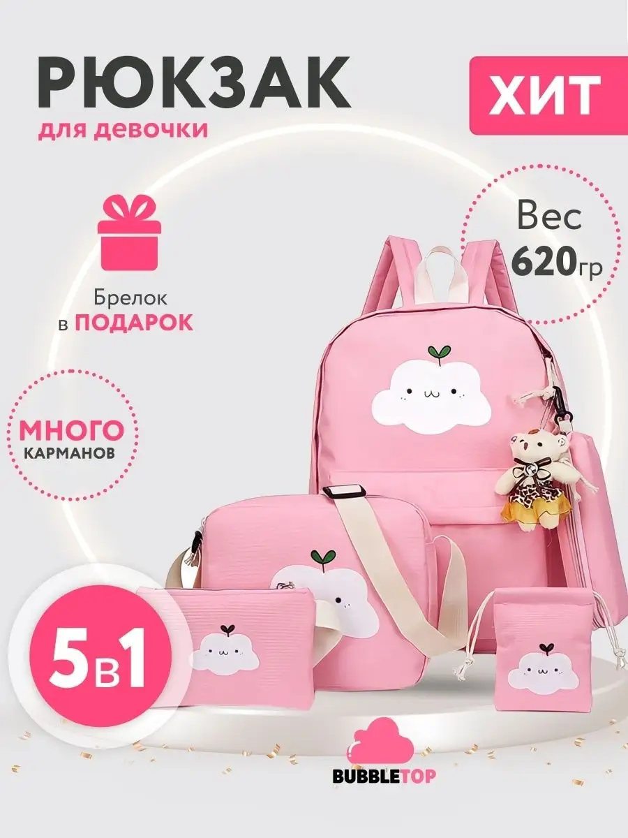 Рюкзак школьный набор 5 в 1 Bubbletop 37112637 купить в интернет-магазине  Wildberries