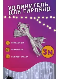 Удлинитель для гирлянды прозрачный 3 метра HapMe home 37116098 купить за 171 ₽ в интернет-магазине Wildberries