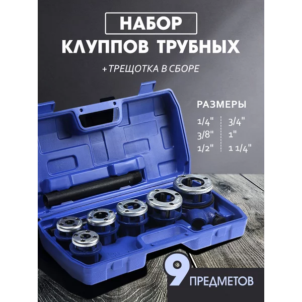 Набор клуппов трубных с трещоткой