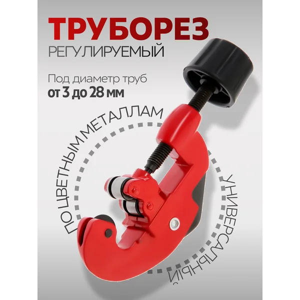 Труборез мини для труб 3-28мм