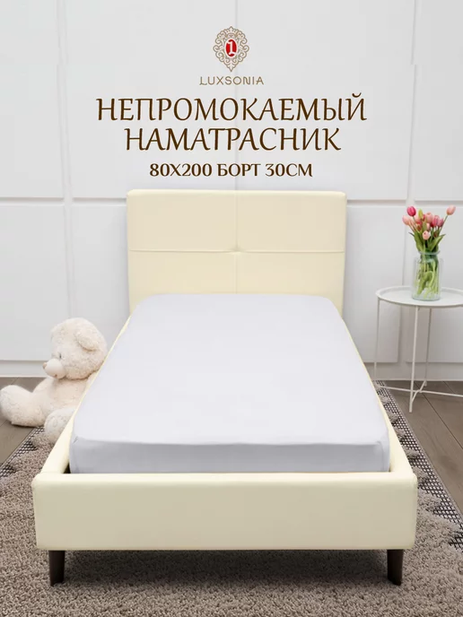 INIMI HOME Наматрасник непромокаемый 80х200 борт 30 см