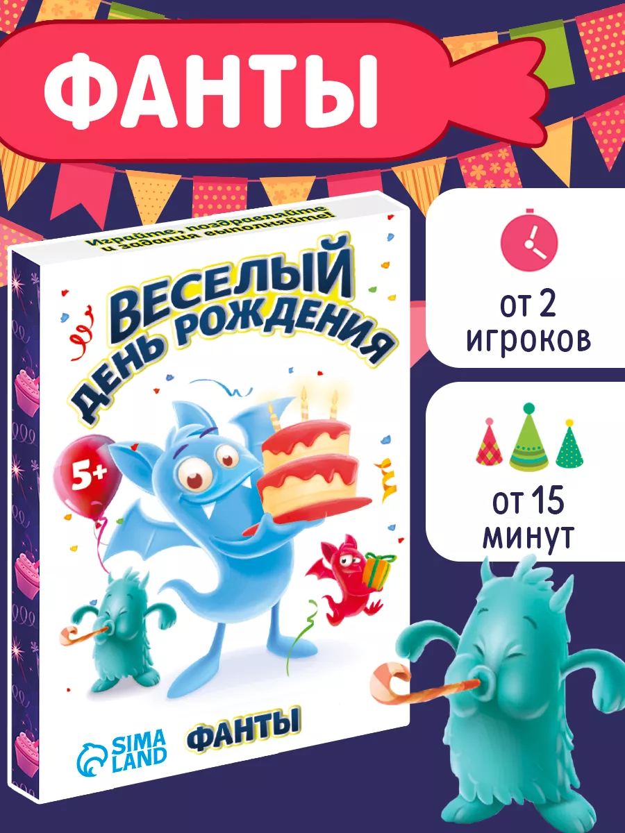 Фанты Весёлый День Рождения