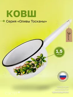 Ковш кухонный эмалированный 1,5 литра для все видов плит ЭСТЕТ 37122058 купить за 529 ₽ в интернет‑магазине Wildberries