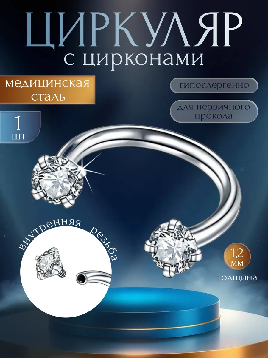 Циркуляр для пирсинга в ухо