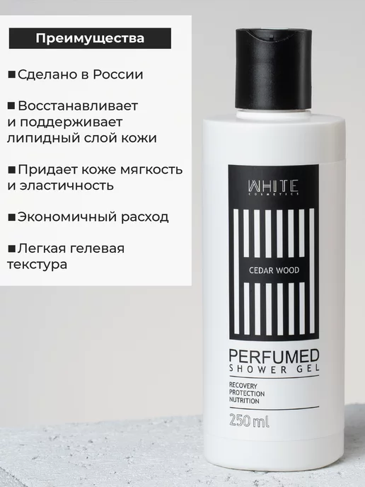WHITE COSMETICS Парфюмированный гель для душа, белый, фото 2