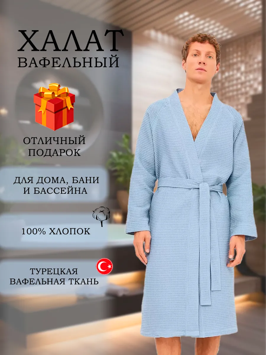 Халат вафельный банный длинный