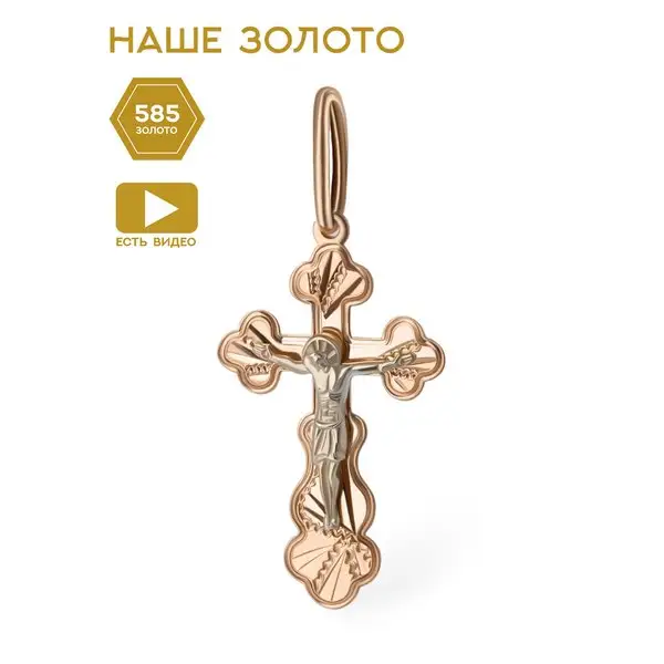 Крестик золотой 585 Ювелирная подвеска на шею
