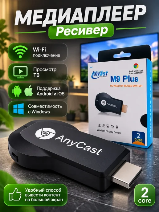 GOODSTORAGE WiFi ресивер AnyCAST M9 Plus, вариант