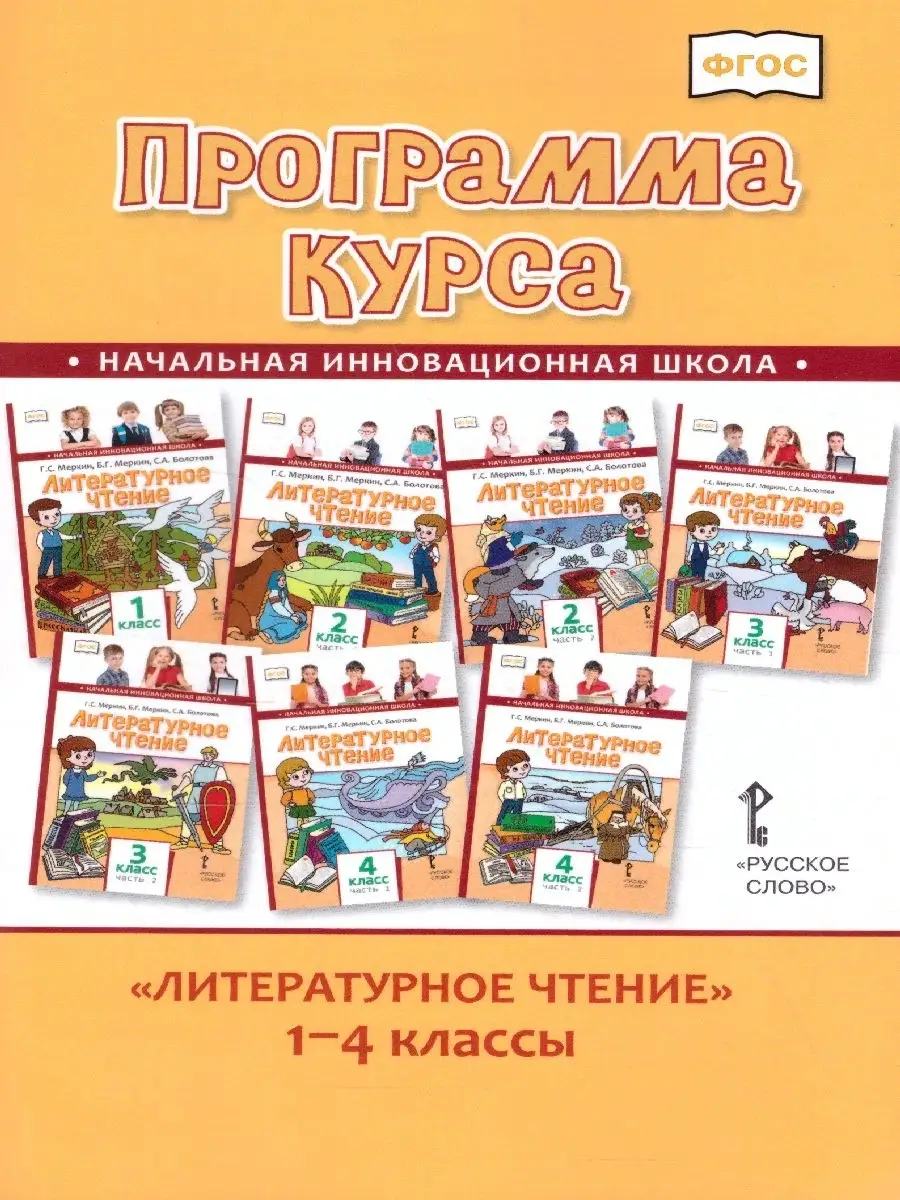 Программа курса. Литературное чтение 1-4 класс Русское слово 37132523  купить за 185 ₽ в интернет-магазине Wildberries