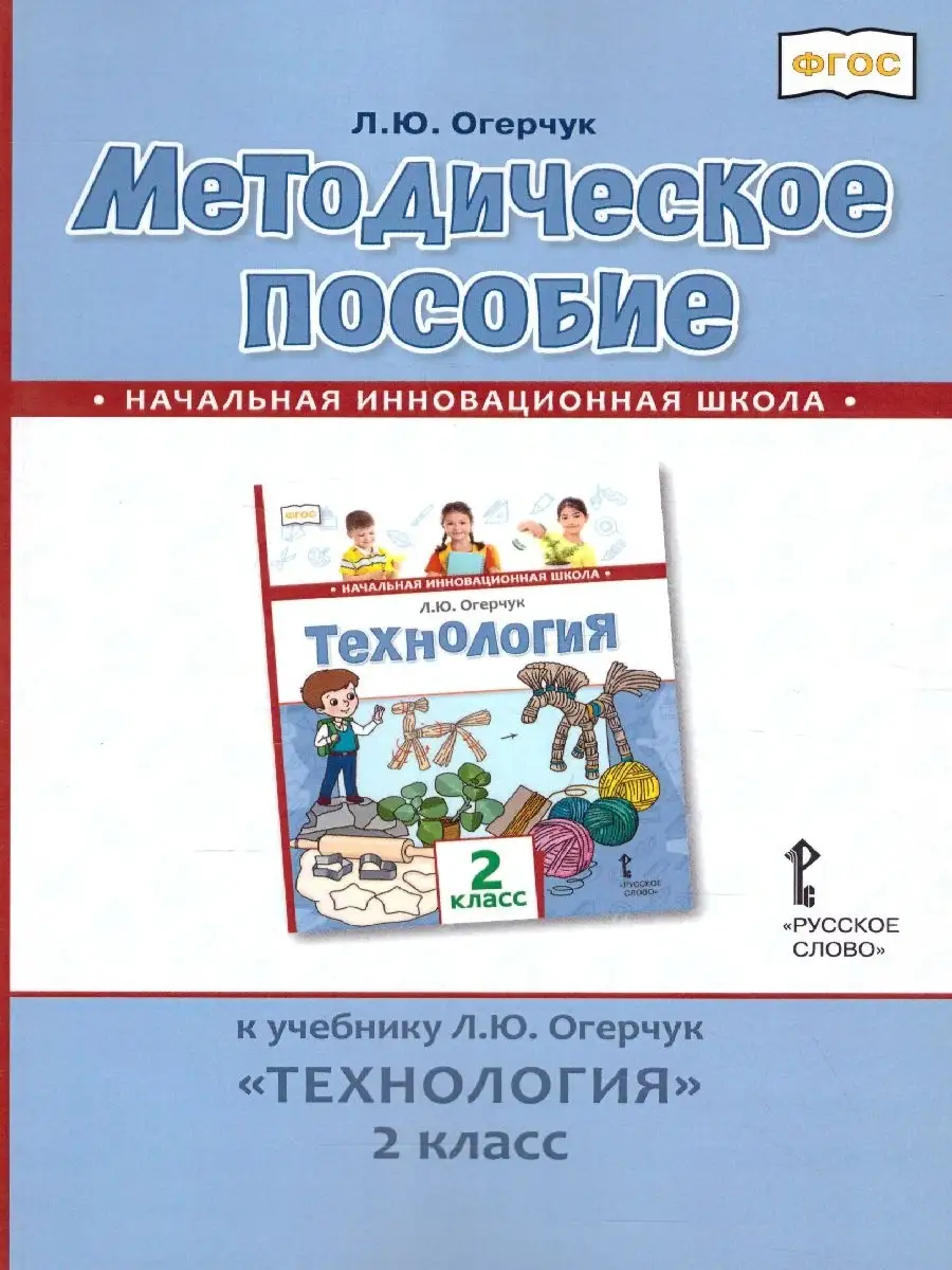 Технология 2 класс. Методическое пособие Русское слово 37132546 купить за  325 ₽ в интернет-магазине Wildberries