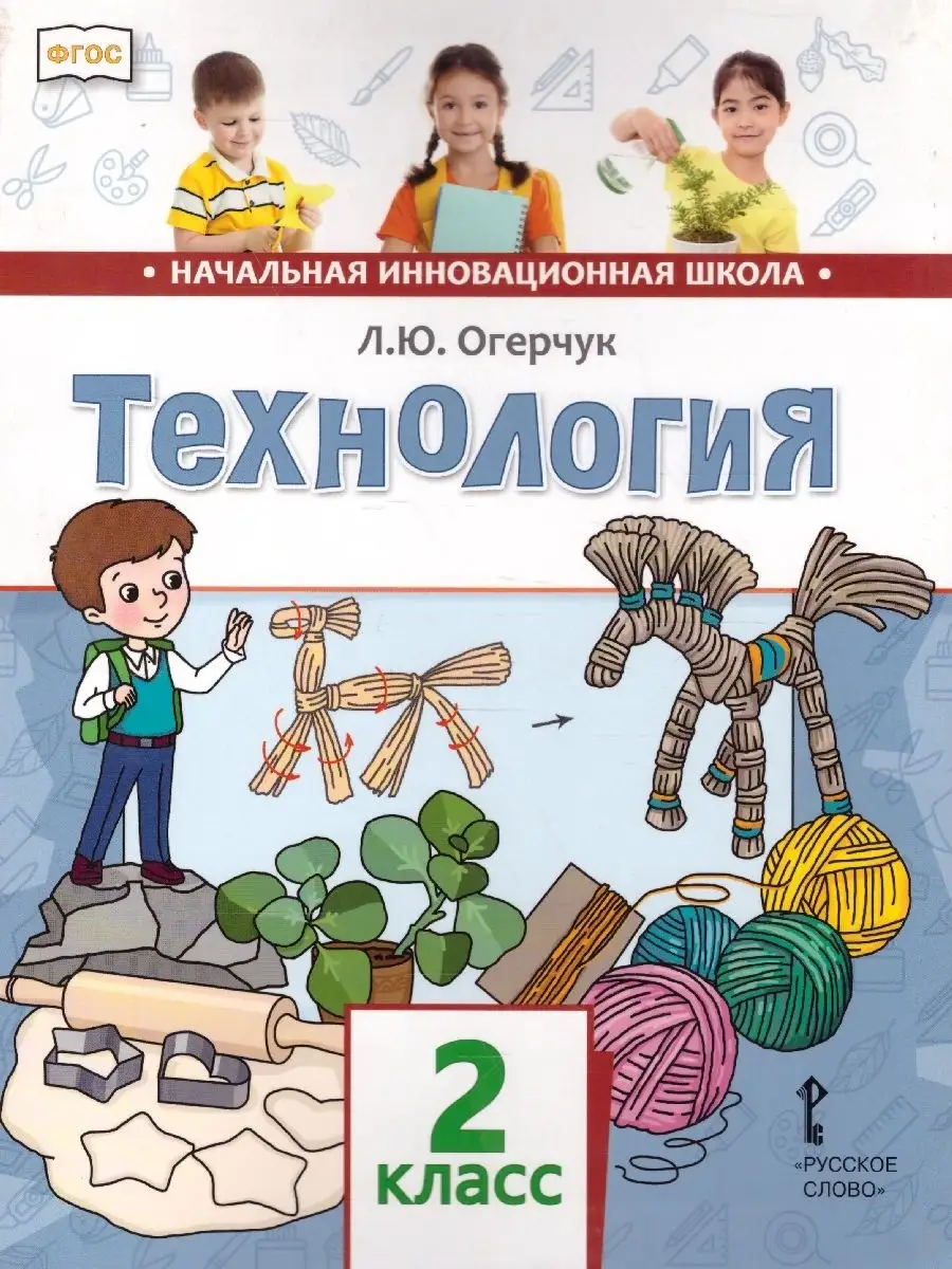 Технология 2 класс. Учебник. ФГОС Русское слово 37132549 купить в  интернет-магазине Wildberries