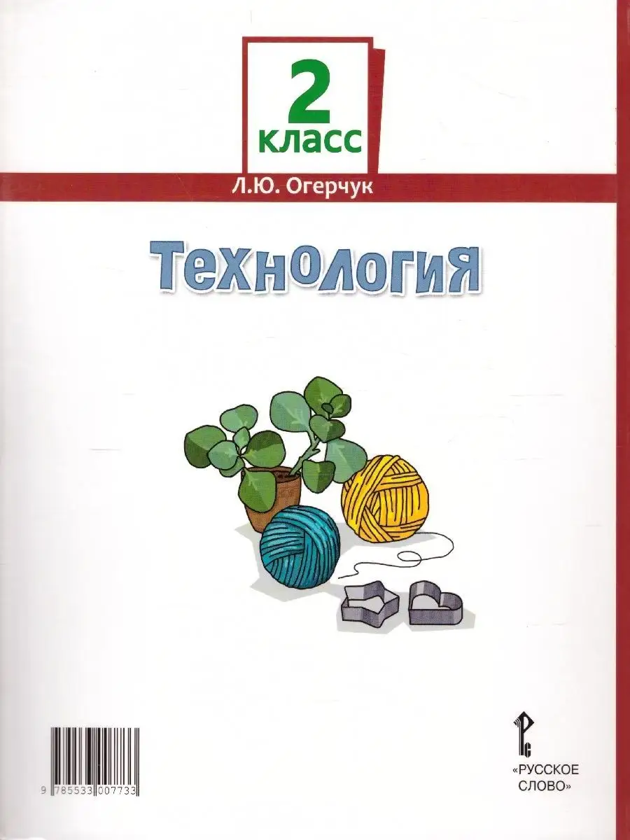 Технология 2 класс. Учебник. ФГОС Русское слово 37132549 купить в  интернет-магазине Wildberries