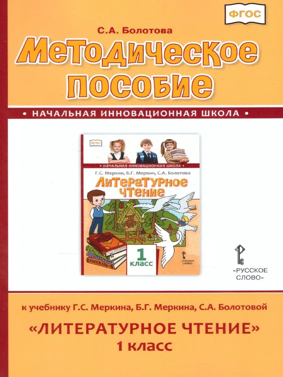 Литературное чтение 1 класс. Методическое пособие. ФГОС Русское слово  37132550 купить в интернет-магазине Wildberries