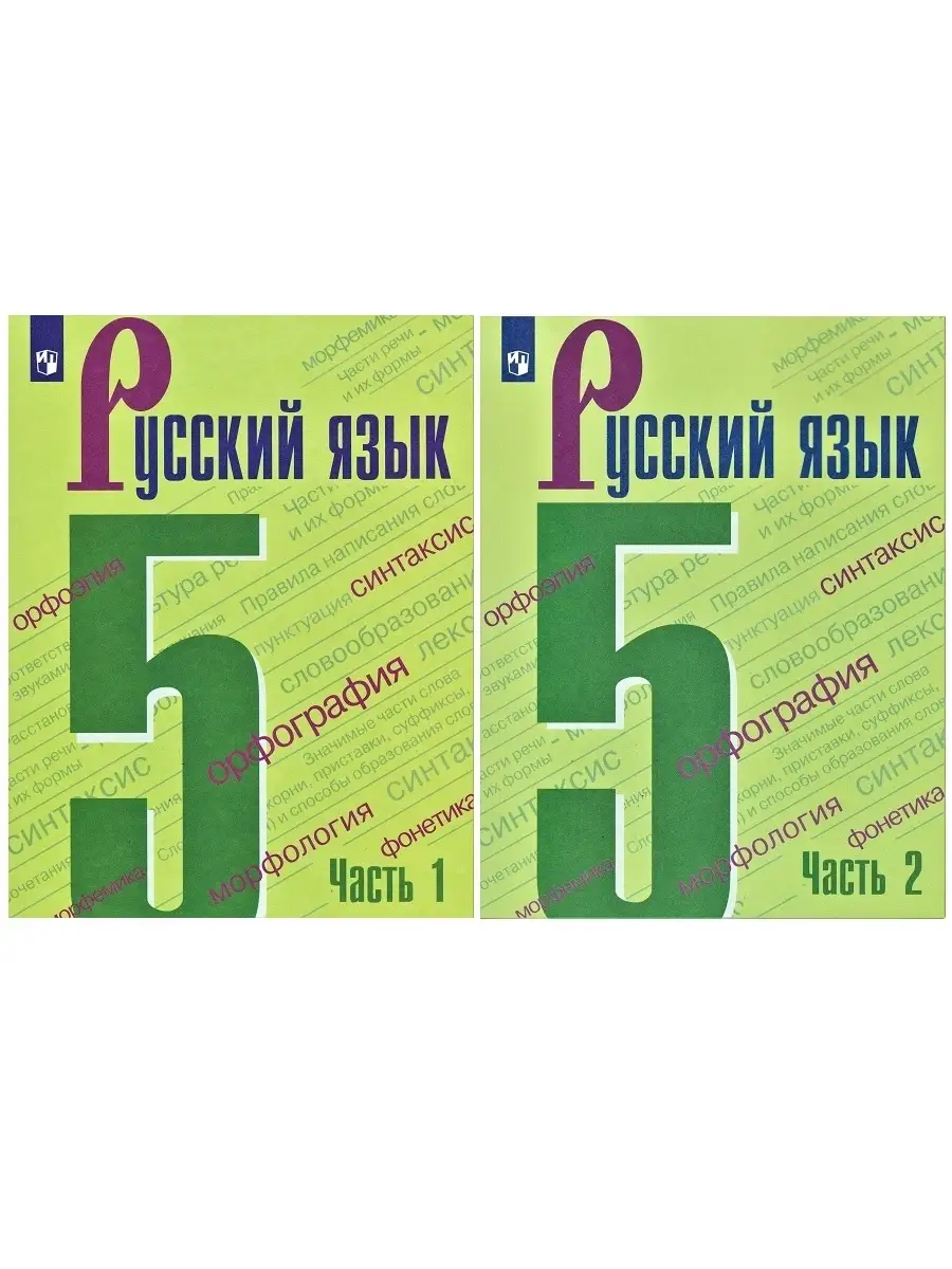 Русский Язык. 5 Класс. Учебник (Комплект 2 Части) Просвещение.