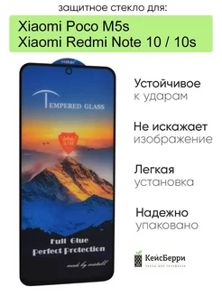 Стекло для Xiaomi Redmi Note 10 / Note 10s / Poco M5s КейсБерри 37135740 купить за 238 ₽ в интернет-магазине Wildberries