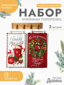 Новогодние кухонные полотенца 35х60 набор из 2 шт Доляна 37136162 купить за 298 ₽ в интернет-магазине Wildberries