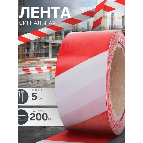 Строительная лента для ограждения 200 м