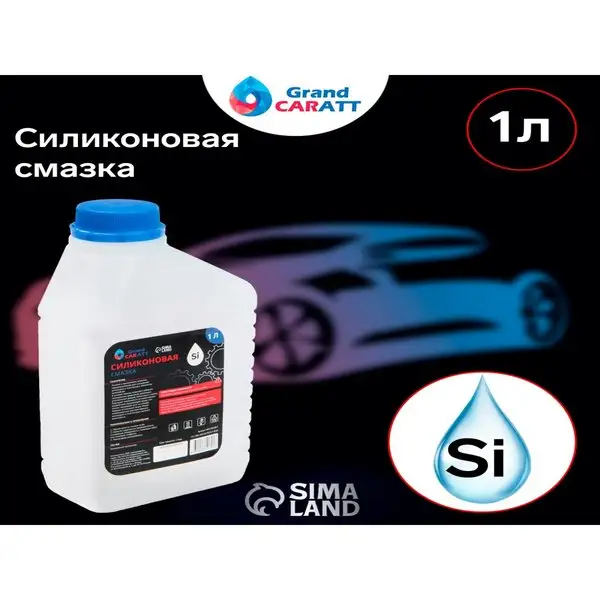 Силиконовая смазка Grand Caratt, 1 л 017 6851701
