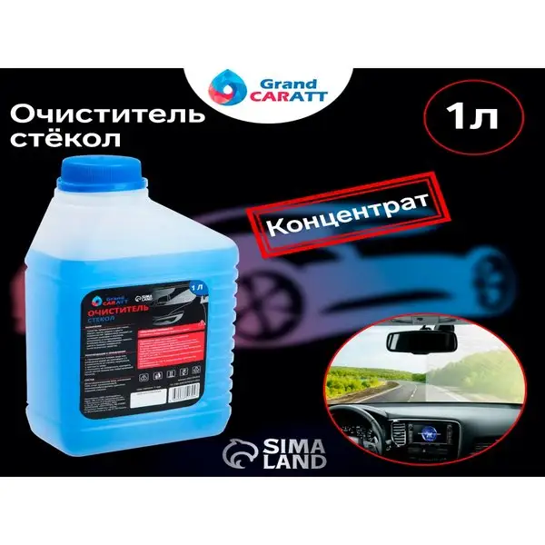 Очиститель стекол Grand Caratt 1к3, 1 л