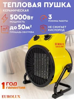 Тепловая пушка электрическая ТЭПК-EU-5000K EUROLUX 37137613 купить за 4 649 ₽ в интернет‑магазине Wildberries