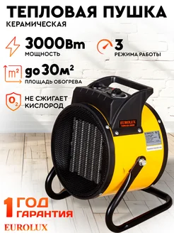 Тепловая пушка электрическая ТЭПК-EU-3000K EUROLUX 37137969 купить за 1 989 ₽ в интернет‑магазине Wildberries