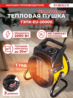 Тепловая пушка электрическая ТЭПК-EU-2000K Eurolux 37138216 купить за 1 362 ₽ в интернет‑магазине Wildberries