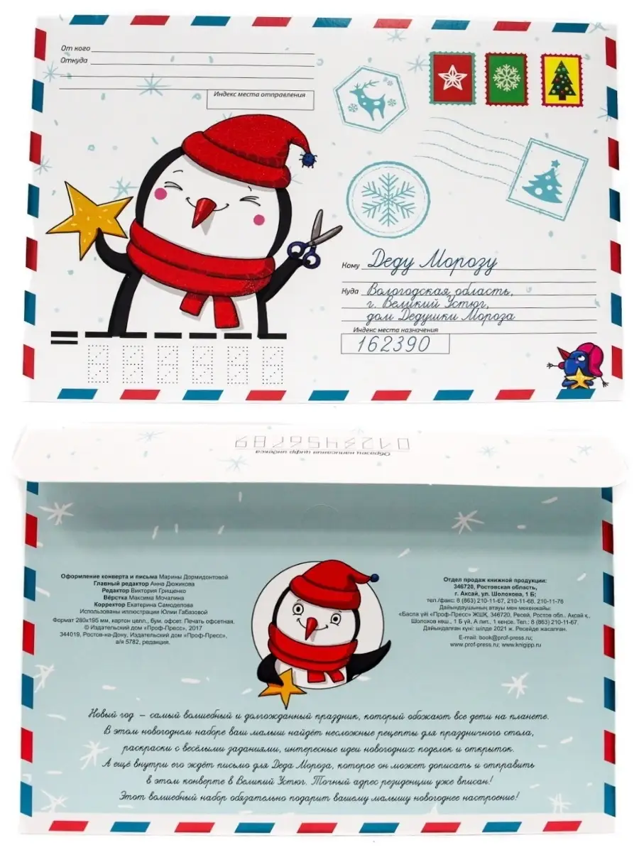 Волшебный новогодний конверт Пингвин Проф-Пресс 37139253 купить в  интернет-магазине Wildberries