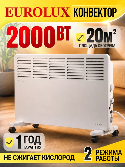 EUROLUX Конвектор электрический обогреватель для дома ОК-EU-2000CH, белый