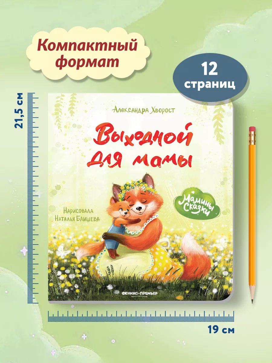 Выходной для мамы : Картонная книга для малышей Феникс-Премьер 37143630  купить в интернет-магазине Wildberries