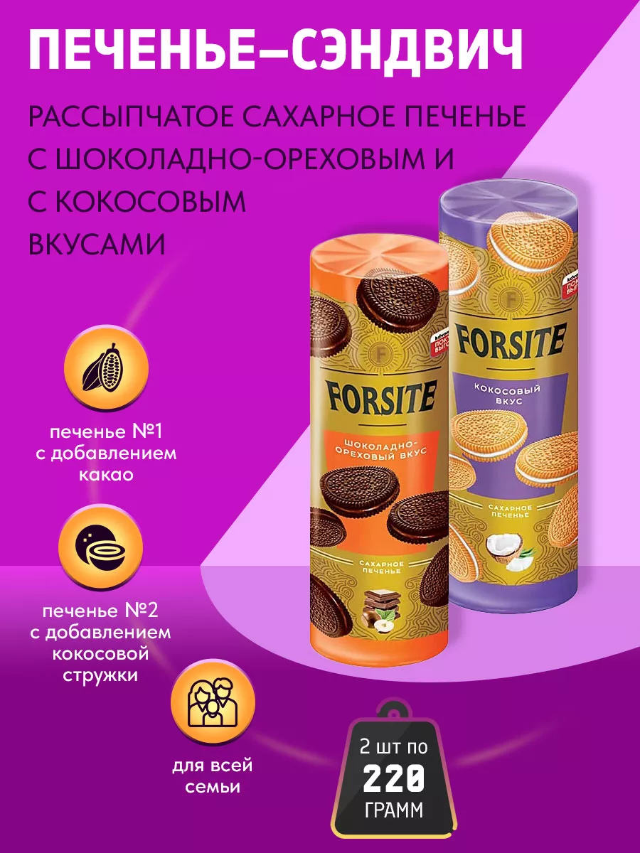 Печенье Forsite шоколад-орех+кокос 2 шт по 220г KDV 37145996 купить в  интернет-магазине Wildberries