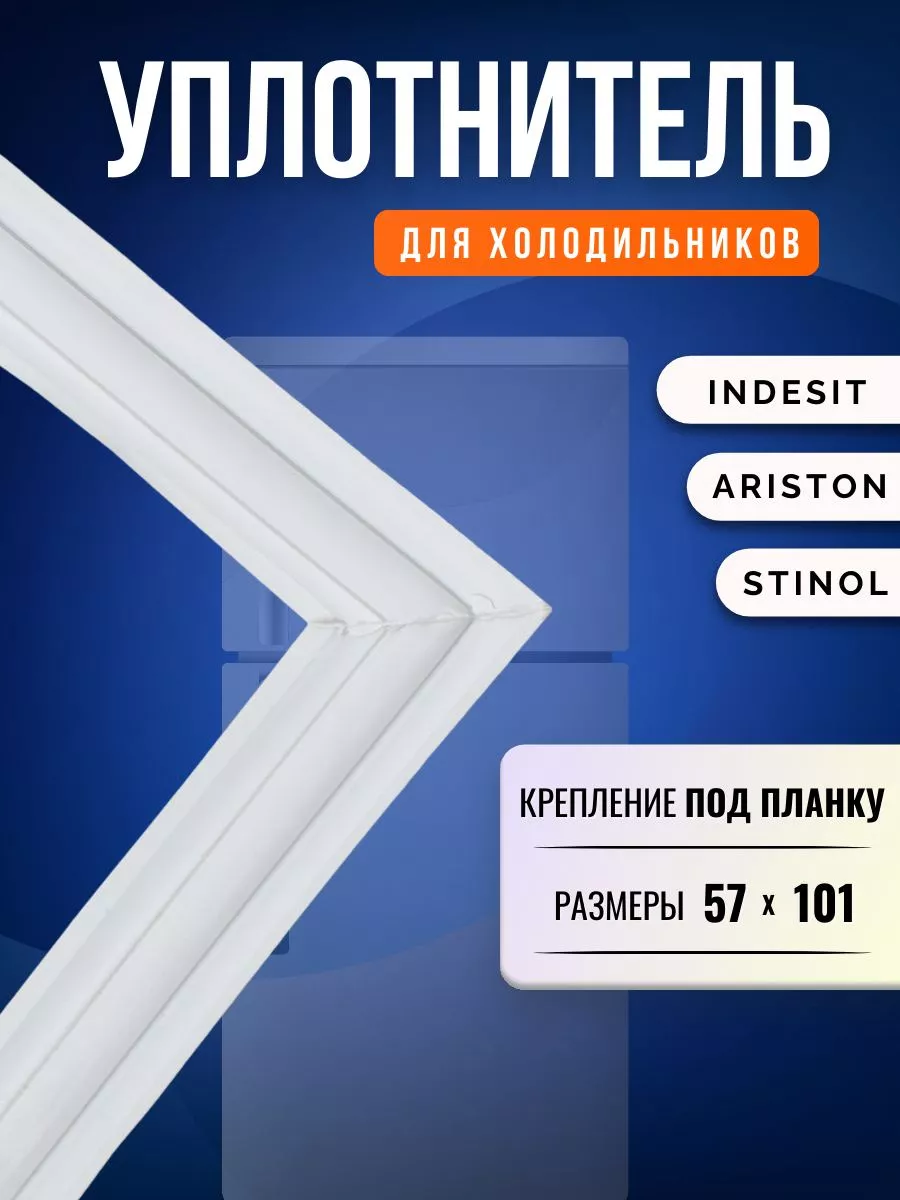 Уплотнитель для холодильника Indesit Stinol 57х101 см EKPARTS 37146012  купить за 765 ₽ в интернет-магазине Wildberries