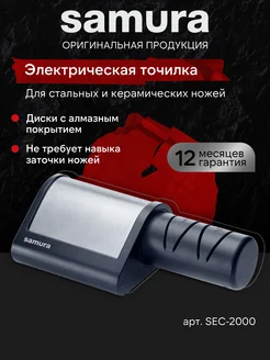 Электрическая точилка для ножей Samura SEC-2000 Samura 37147621 купить за 5 187 ₽ в интернет-магазине Wildberries