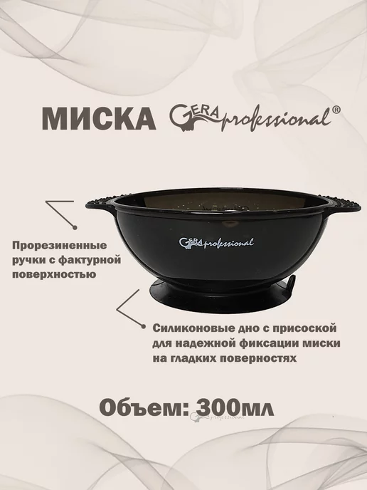 Gera Professional Миска для окрашивания волос, черный, фото 2