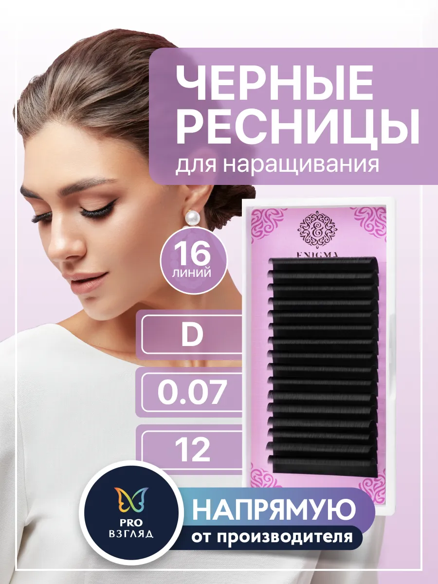 Ресницы для наращивания черные D 0,07 12 мм 16 линий