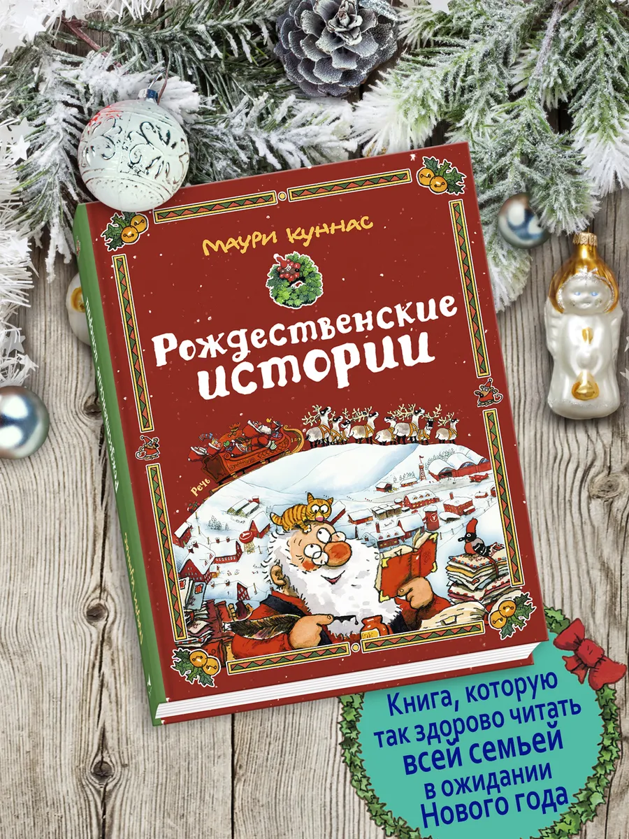 Рождественские истории Издательство Речь 37148601 купить за 684 ₽ в  интернет-магазине Wildberries