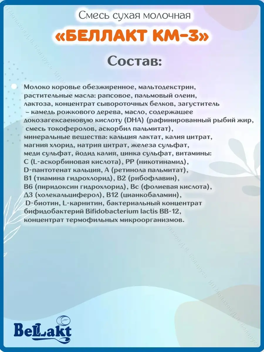 Смесь детская молочная Кисломолочная-3 с 12 месяцев 800 гр Беллакт 37148852  купить за 868 ₽ в интернет-магазине Wildberries