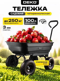 DEKO Тележка садовая самосвал 100л 250 кг четырехколесная пластик