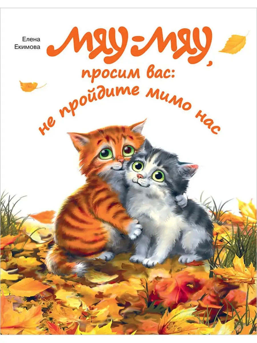 Мяу-мяу, просим вас: не пройдите.. Издательство Дмитрия Харченко 37150197  купить в интернет-магазине Wildberries