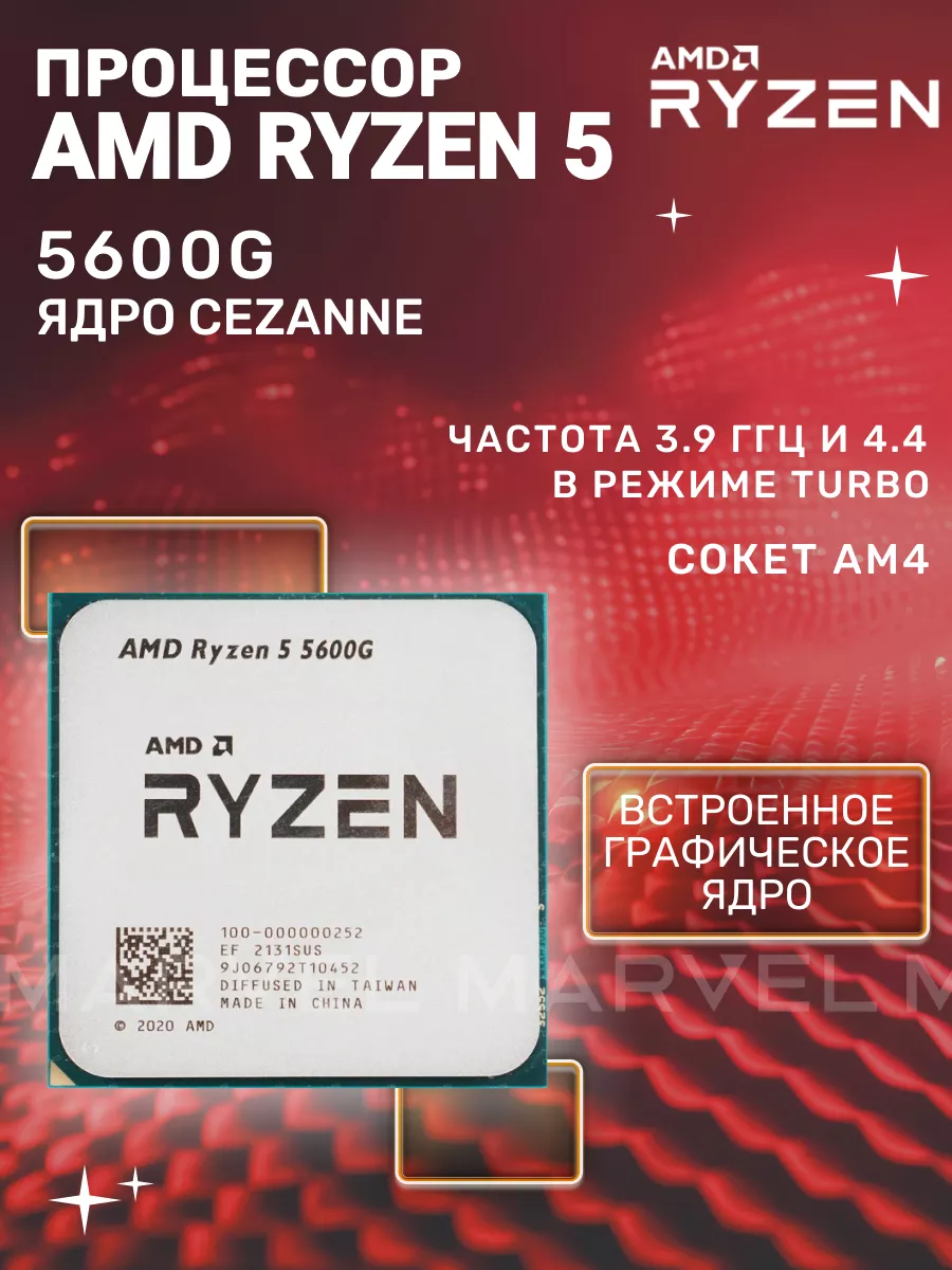 Процессор Ryzen 5 5600G на сокет типа AM4 3.9 ГГц AMD 37151052 купить за 11  946 ₽ в интернет-магазине Wildberries