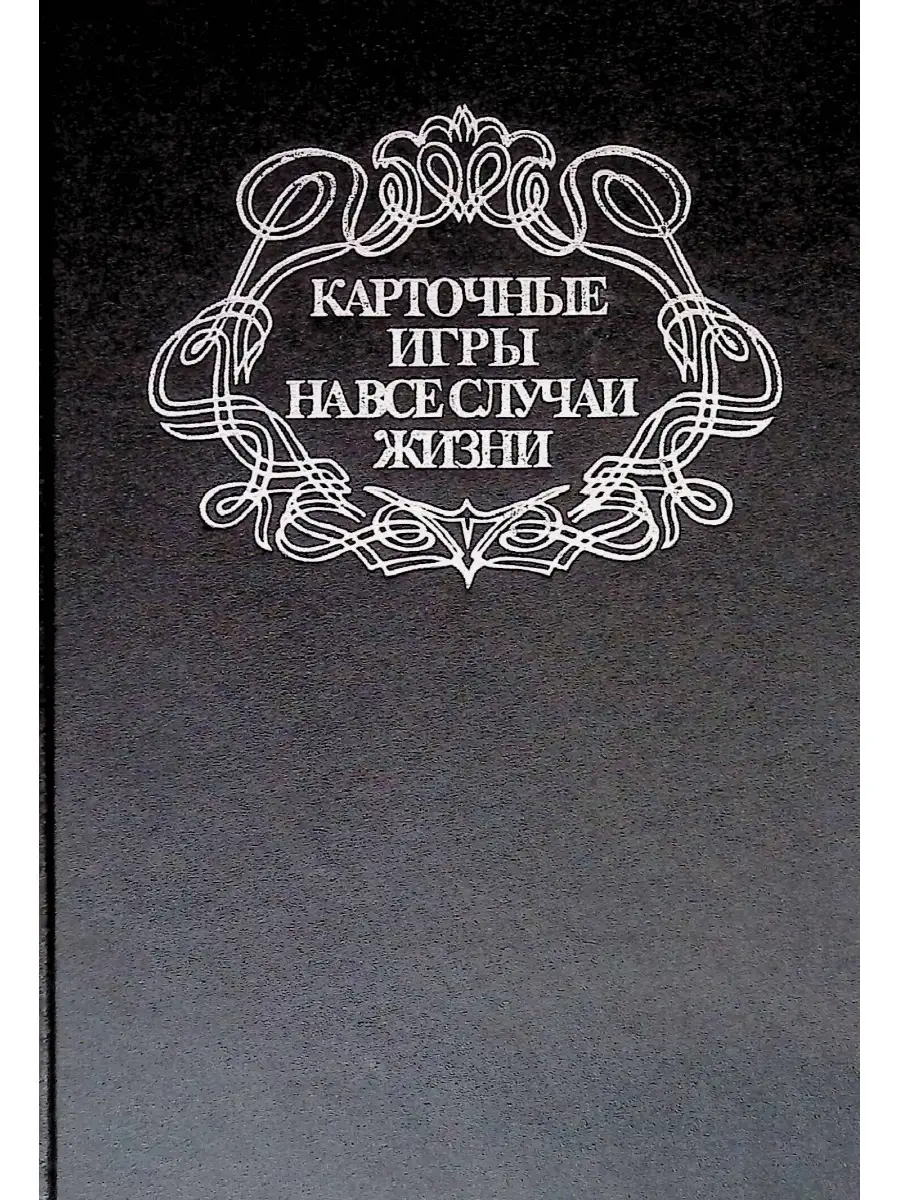 Карточные игры на все случаи жизни Издательство Форум 37152115 купить в  интернет-магазине Wildberries