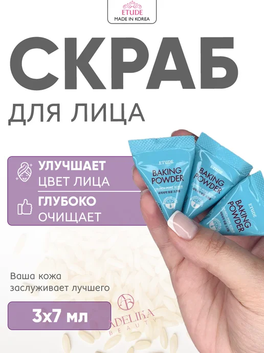 Etude house Скраб для лица с содой Powder Scrub, вариант