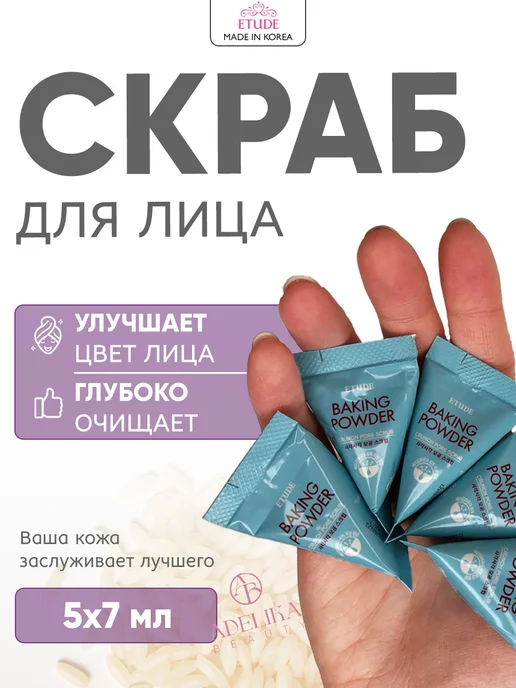 Etude house Скраб для лица Baking Powder с содой Корейский, вариант